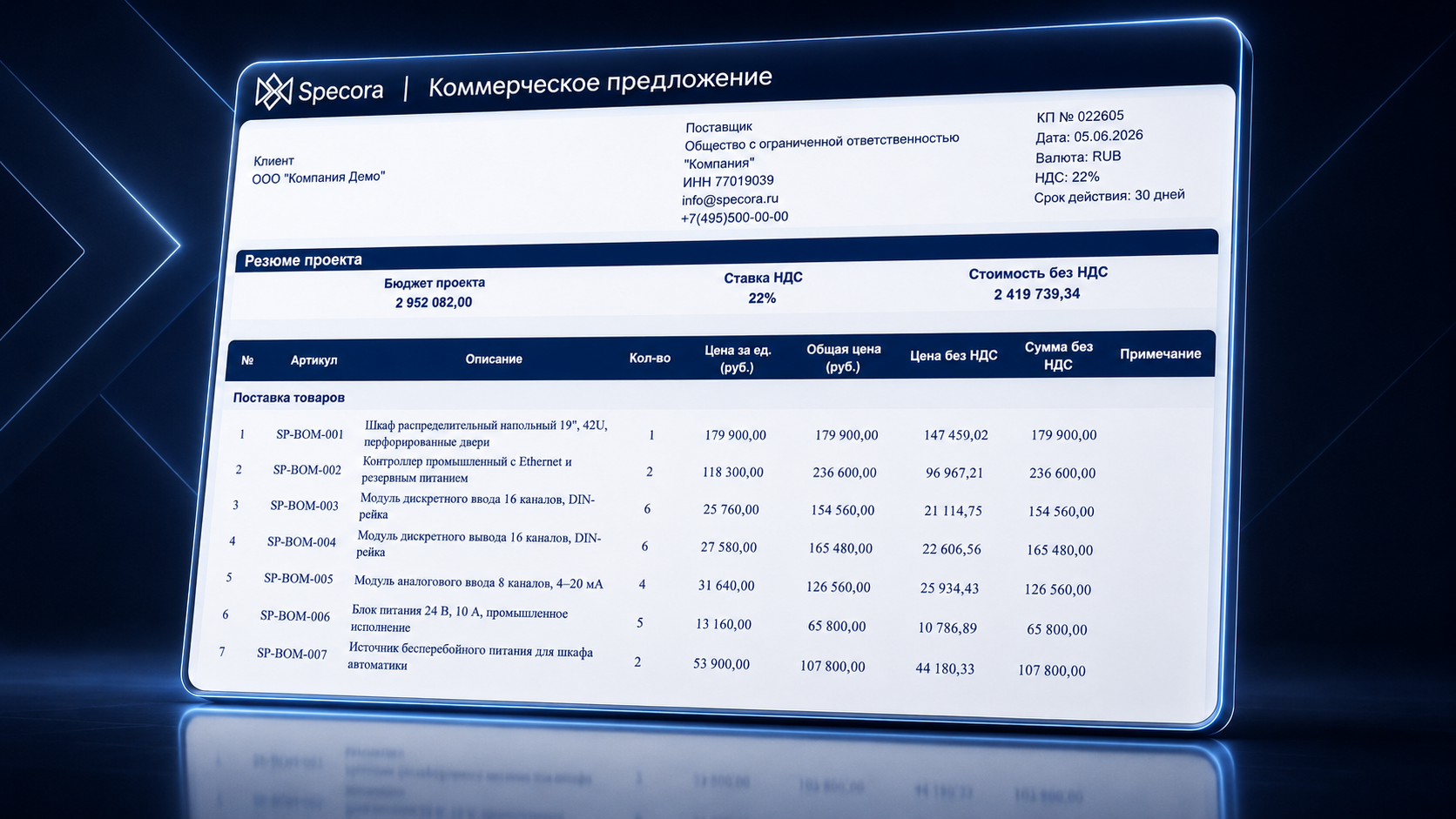 Коммерческое предложение в Specora